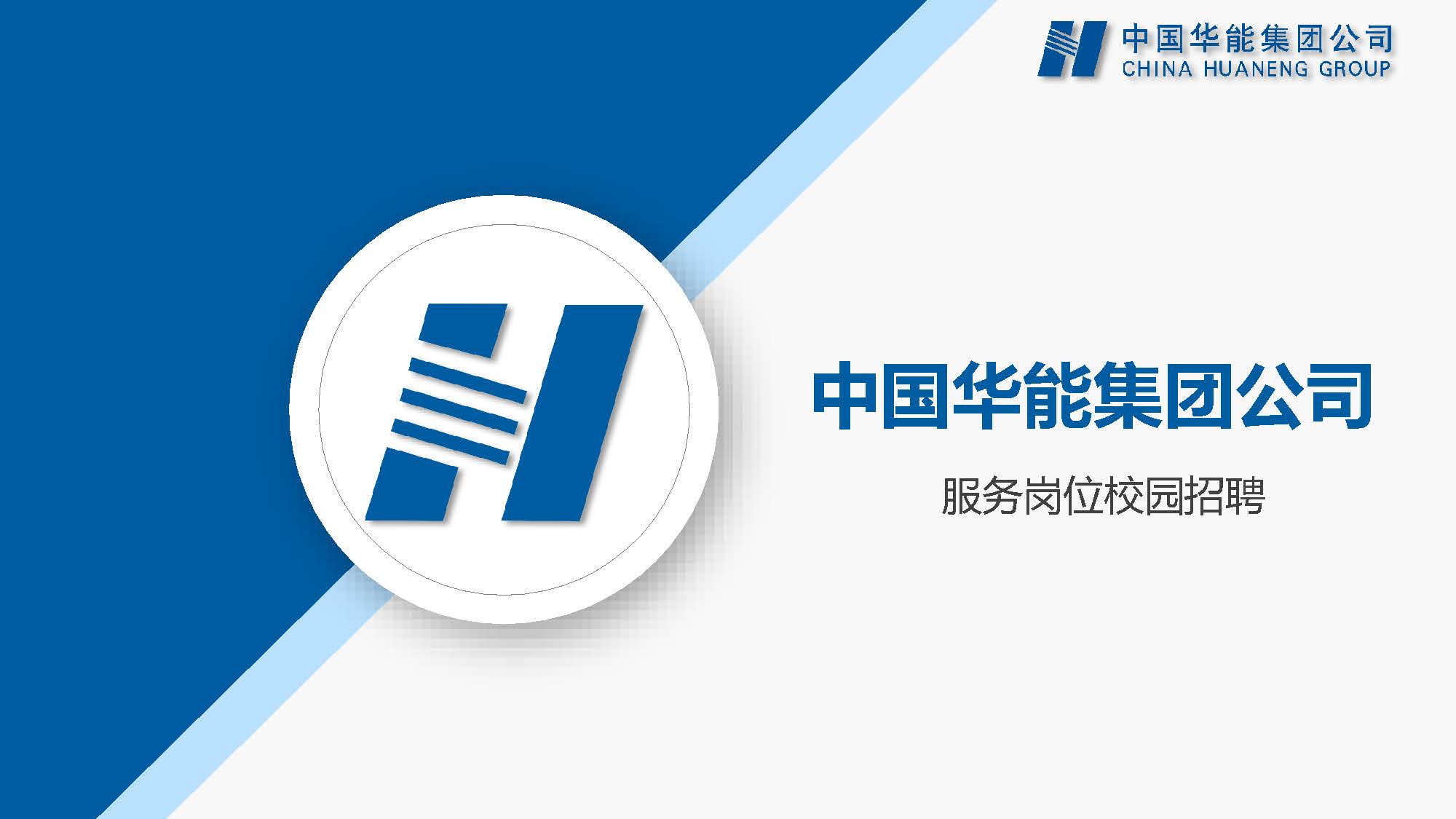 华能山东招聘2021.11.15_页面_01.jpg