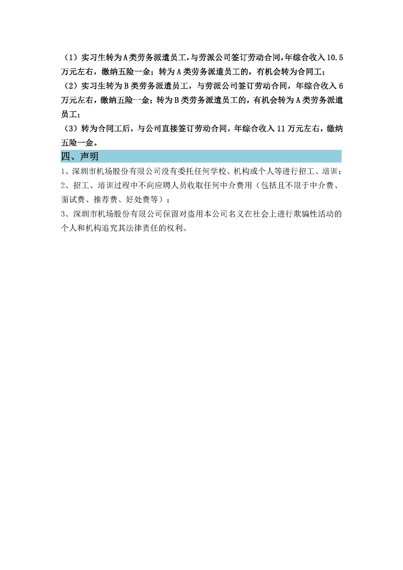 深圳市机场股份有限公司招聘公告（护卫顶岗实习生）2021.11.15_页面_3.jpg